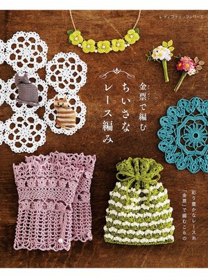 cover image of 金票で編むちいさなレース編み
